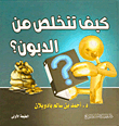 كيف تتخلص من الديون؟