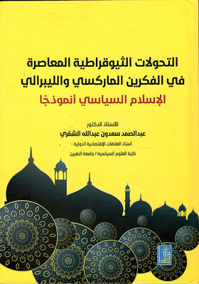 التحولات الثيوقراطية المعاصرة في الفكرين الماركسي والليبرالي : الإسلام السياسي أنموذجا
