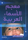 معجم الأسماء العربية