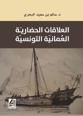 العلاقات الحضارية العمانية التونسية