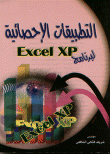 التطبيقات الإحصائية لبرنامج Excel XP