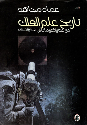 The History Of Astronomy From The Age Of The Pyramids To The Space Age