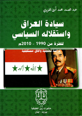 سيادة العراق واستقلاله السياسي للفترة من 1990 -2010 م - دراسة تحليلية وآفاق مستقبلية