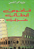 قاموس إيطالي - عربي