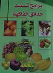 Fruit Garden Fertilization Programs