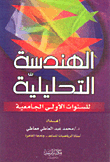 Analytical Engineering For The First Years Of University