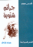 جرائم شتوية - قصص قصيرة جداً