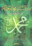 Biography of our master Muhammad, the Messenger of God, may God bless him and grant him peace