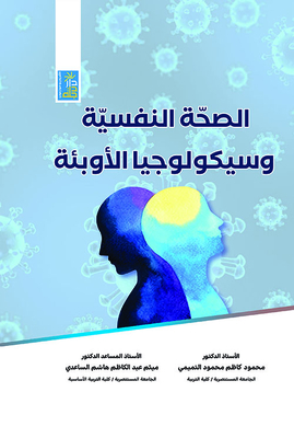 الصحة النفسية وسيكولوجيا الأوبئة