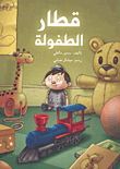 Childhood Train