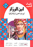 Ibn Al-razzaz - The Father Of Mechanical Tricks