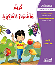 كريم وأشجار الفاكهة
