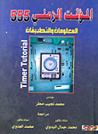 المؤقت الزمنى 555 المعلومات والتطبيقات