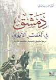 دمشق في العصر الأيوبي - دراسة سياسية اقتصادية اجتماعية ثقافية