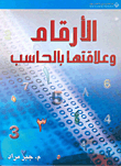 الأرقام وعلاقتها بالحاسب
