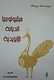 ميثيولوجيا الديانة الإيزيدية