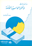 دراسات في الأنظمة المحاسبية الخاصة