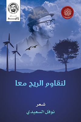 لنقاوم الريح معا