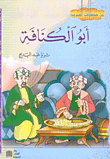 Abu Kunafa