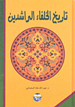 تاريخ الخلفاء الراشدين