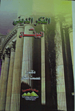 الفكر الدينى عند اليونان