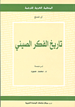 تاريخ الفكر الصيني