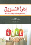 ادارة التسويق