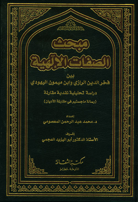 مبحث الصفات الإلهية بين فخر الدين الرزاي وابن ميمون اليهودي