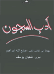 أدب السجون