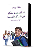 Innovative Strategies For Solving School Problems