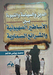 Religion - Politics And Prophecy Between Zionism Myths And Heavenly Laws