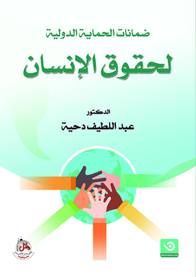 Guarantees Of International Protection Of Human Rights
