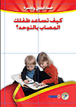 كيف تساعد طفلك المصاب بالتوحد؟
