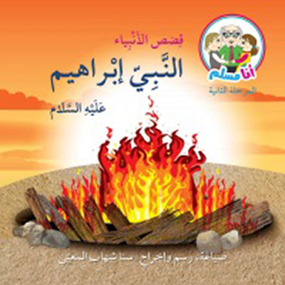 Prophet Ibrahim - Peace Be Upon Him