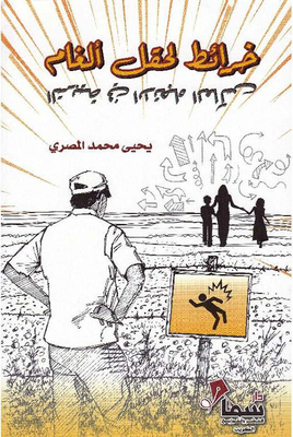 خرائط لحقل ألغام