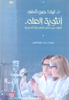 أنثوية العلم ` العلم من منظور الفلسفة النسوية `