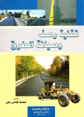 تقنية رصف وصيانة الطرق