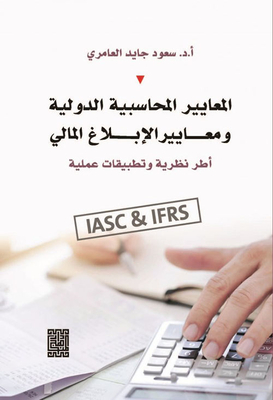 المعايير المحاسبية الدولية IASC ومعايير الابلاغ المالي IFRS