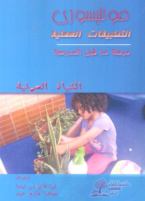 مونتيسوري التطبيقات العملية - الحياة العملية ` مرحلة ما قبل المدرسة ` الأنشطة الحسية `