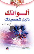 ألوانك دليل شخصيتك