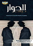 Dialogue With The Other - Its Concept - Origins - Most Important Etiquette And Mistakes