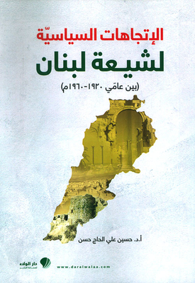 الإتجاهات السياسية لشيعة لبنان ( بين عام 1920 - 1960 م )