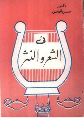 في الشعر والنثر