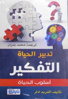 Tadbeer al-life `thinking is a lifestyle`