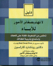 لا تهتم بصغائر الأمور للآباء ( تخلص من الضغوط الملقاة على كاهلك و استمتع بتربية أطفالك)