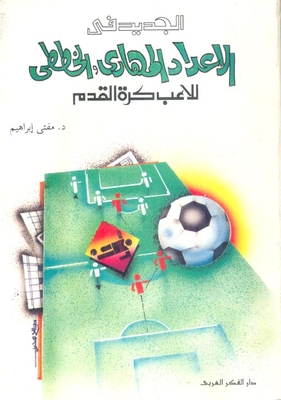 The New In The Skill And Tactical Preparation Of The Football Player