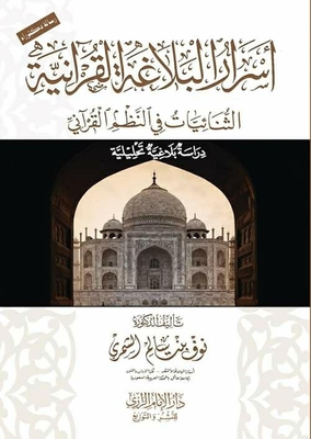 أسرار البلاغة القرآنية من خلال ثنائيات النظم القرآني ` دكتوراه `