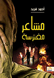 مشاعر مفترسة