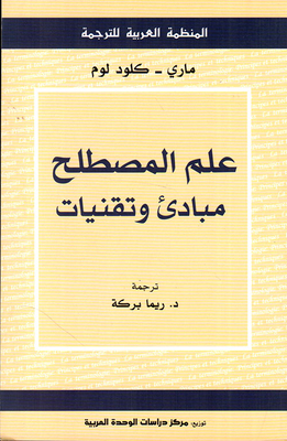 علم المصطلح ؛ مبادئ وتقنيات
