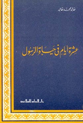 Ten Days In The Life Of The Prophet